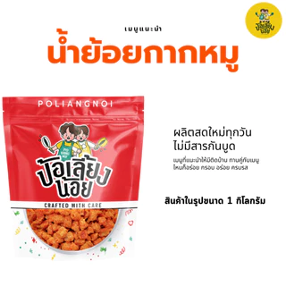น้ำพริกน้ำย้อยกากหมู น้ำย้อยกากหมู กากหมูเน้นๆต้องน้ำย้อยกากหมูป้อเลี้ยงน้อย