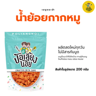 น้ำพริกน้ำย้อยกากหมู น้ำย้อยกากหมู กากหมูเน้นๆต้องน้ำย้อยกากหมูป้อเลี้ยงน้อย