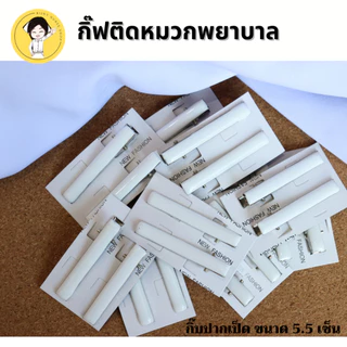 กิ๊บติดหมวกพยาบาล สีขาว ใช้สำหรับติดกับหมวกพยาบาล #เบอร์13