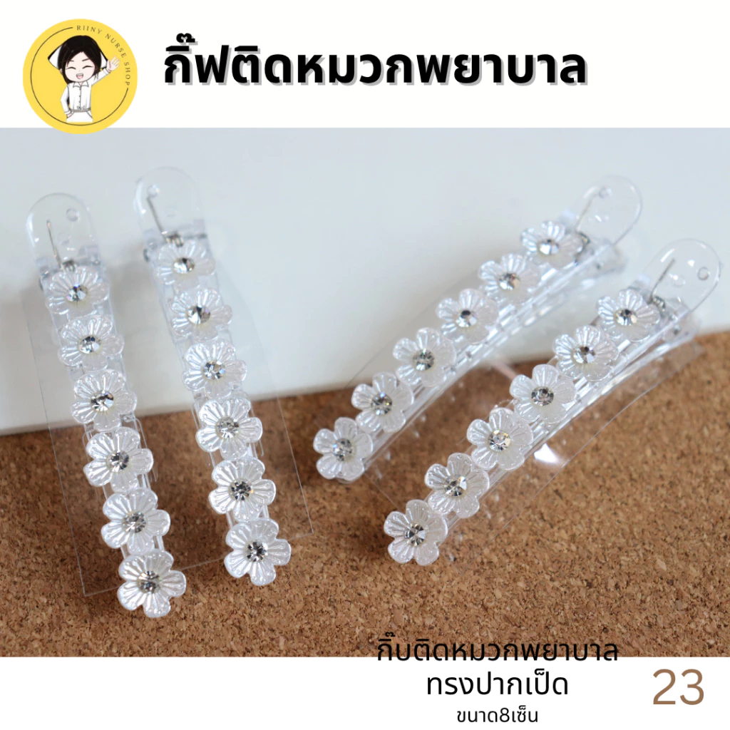 กิ๊บติดหมวกพยาบาล สีขาว ใช้สำหรับติดกับหมวกพยาบาล #23