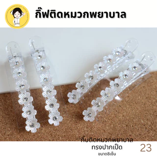 กิ๊บติดหมวกพยาบาล สีขาว ใช้สำหรับติดกับหมวกพยาบาล #23