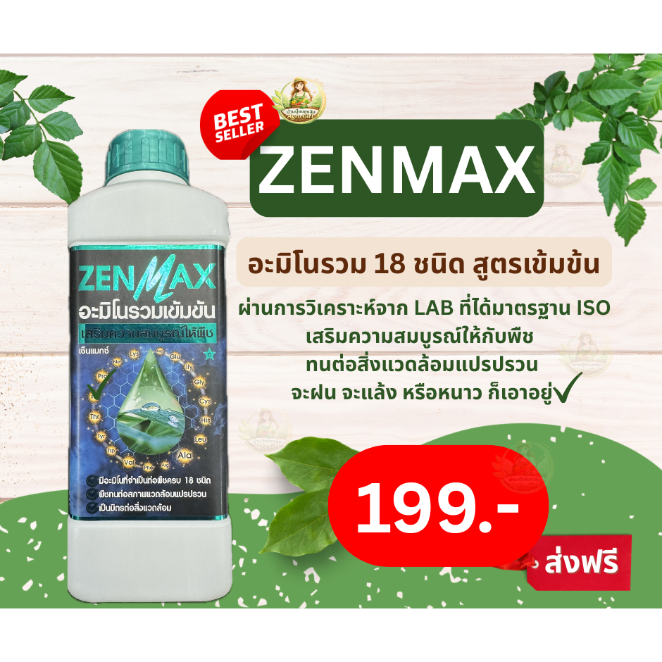 Zenmax อะมิโนพืช สูตรรวมเข้มข้น 18 ชนิด ชุด 1 ลิตร 199 บาท Z1