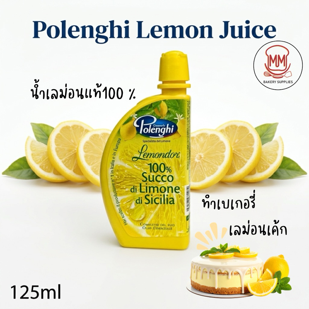 น้ำเลมอนแท้ 100% ตรา POLENGHI จากธรรมชาติ นำเข้าจากอิตาลี 125ml.