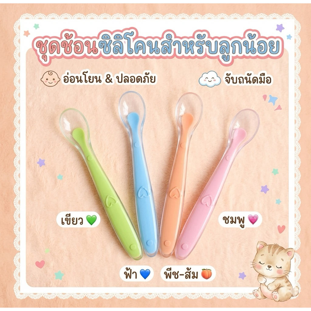 ช้อนซิลิโคน ปลายนิ่มมาก ป้อนอาหารเด็ก ไม่บาดเหงือกและฟันของลูกน้อย 🦷