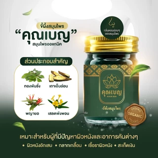 ฉลากใหม่!! Khunben คุณเบญ น้ำมันนวดสีเขียวเสลดพังพอน ผดผื่นคัน ผิวหนังอักเสบ สะเก็ดเงิน แมลงกัดต่อย ขนาด 50กรัม