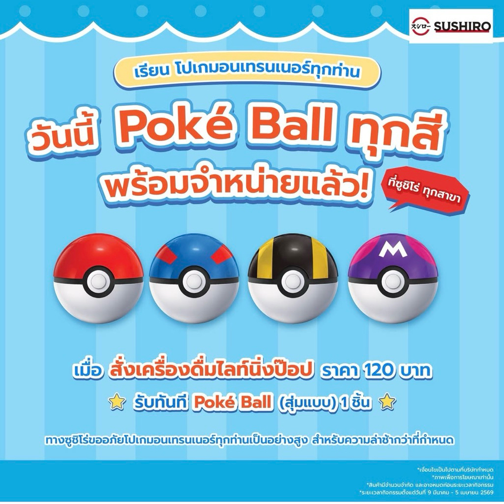 Poke ball sushiro แท้100%