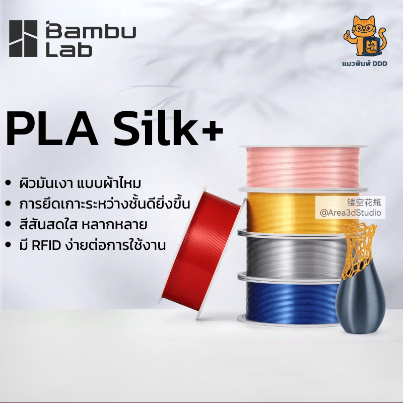 Bambu PLA Silk+ ผิวเงาเหมือนผ้าไหม พิมพ์ง่าย ขนาด 1.75mm 1 KG