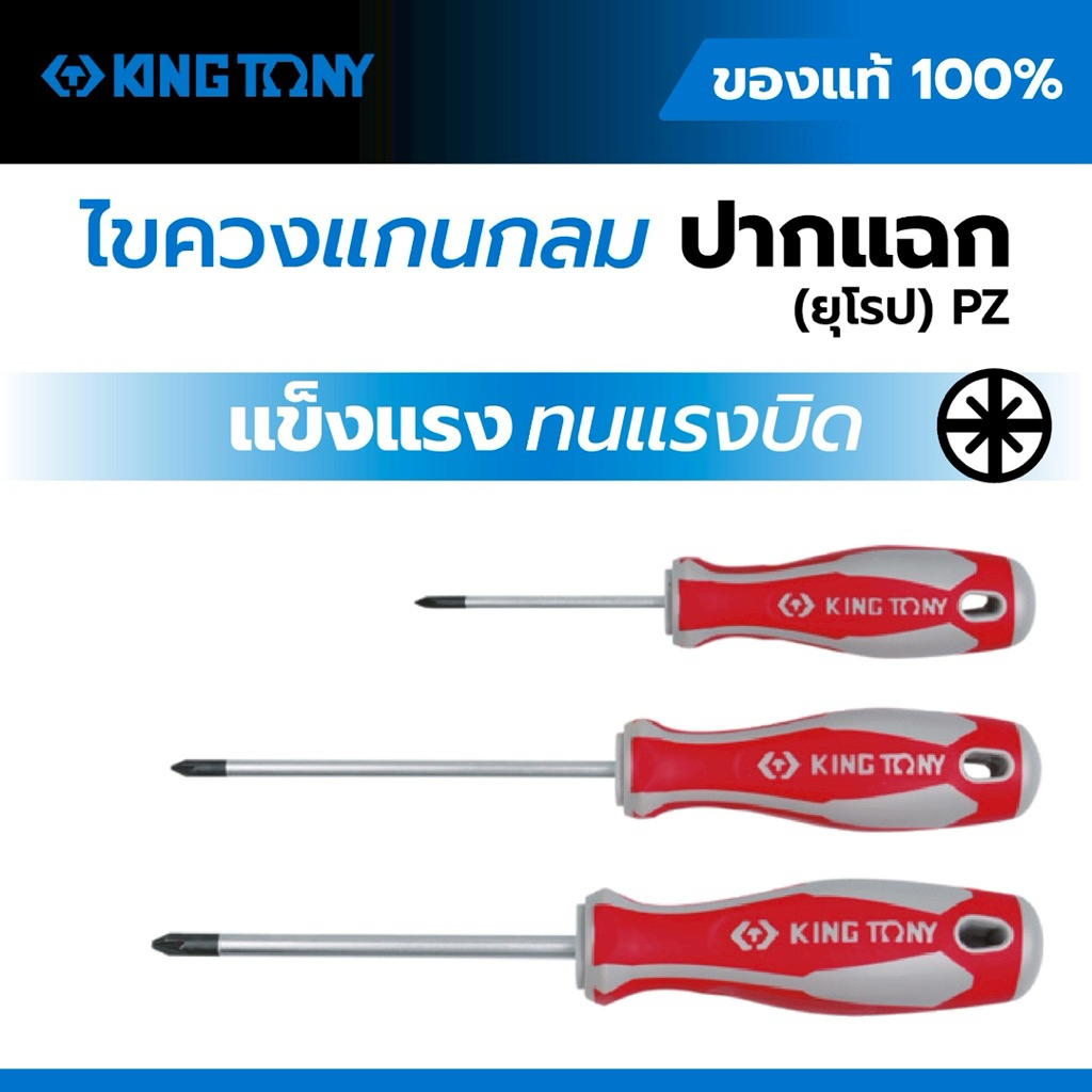 KING TONY ไขควงปากแฉก PZ (ยุโรป) รุ่น 1428 ของแท้ 100% ไขควง Pozidriv แกนกลม เหล็กแข็ง ทนแรงบิดสูง มีหลายขนาด