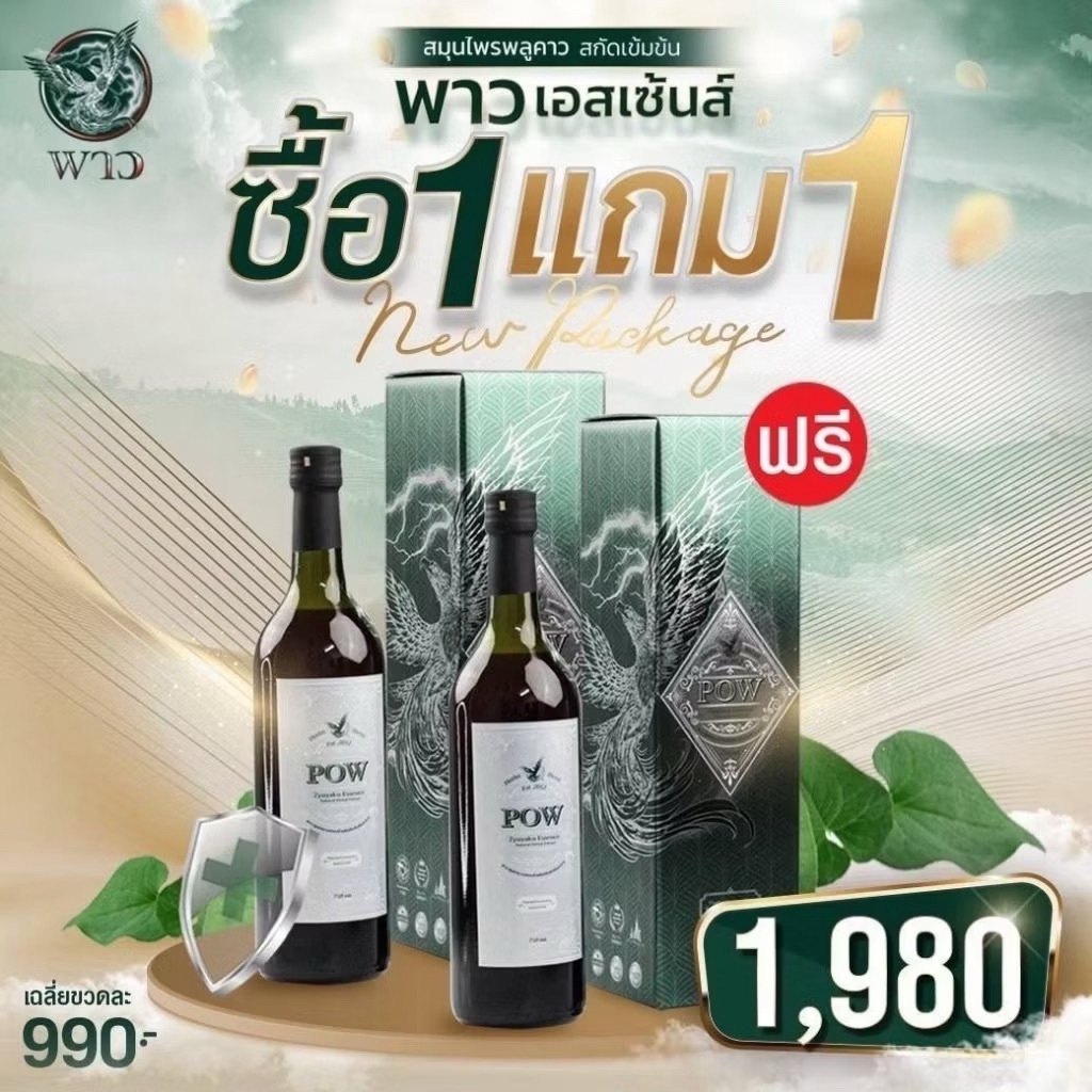 พาวน้ำ 1 แถม 1 สมุนไพรพลูคาวสกัดเข้มข้น 750 ml.  ของแท้ส่งฟรี !!