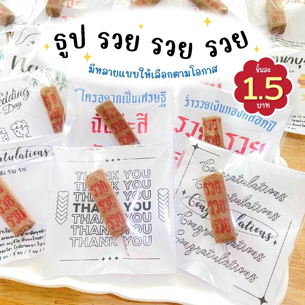 ✨ธูปรวยรวยรวย✨30 / 50 / 100 ชิ้น ธูปหวย ของแจกปัจฉิม ของจีบลูกค้า ของแจกวันเรียนจบ💗สั่ง 100 แถม 10💗