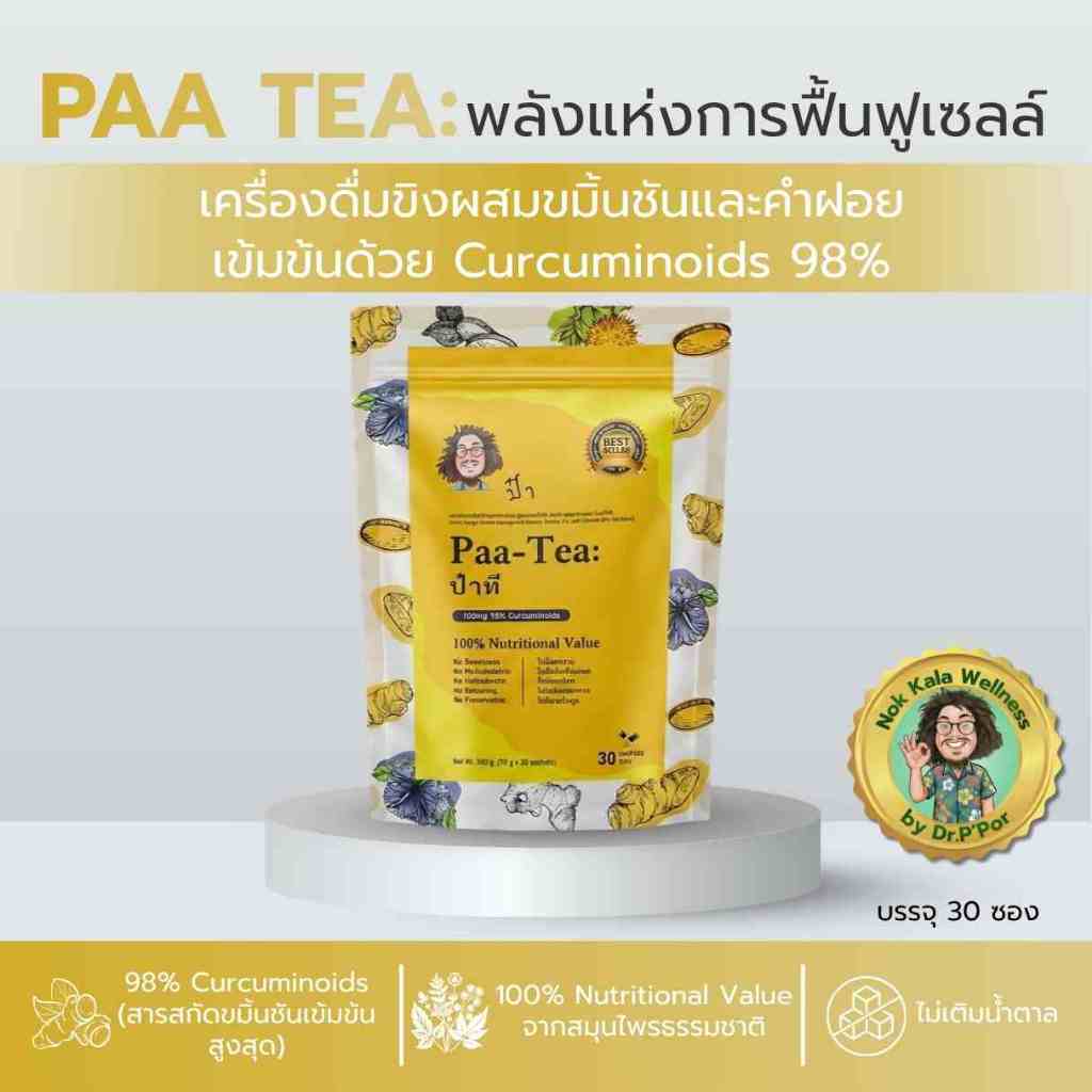 [แบ่งขาย] PAA TEA ป๋าที เครื่องดื่มขิง ขมิ้นชันสกัด 98% สบายท้อง ไล่ลม ลดความอึดอัด สูตรป๋าสันติ