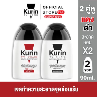 แพ็คคู่ KURIN CARE GENITAL CARE FOR MEN PLAY & BLACK ( เจลล้างจุดซ่อนเร้น ) 90ml.