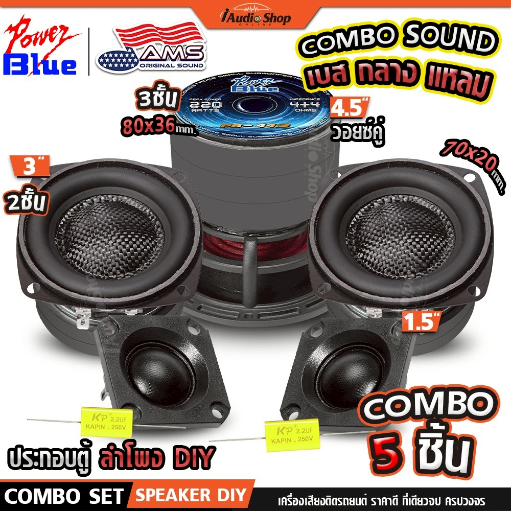 POWER BLUE ซับวูฟเฟอร์ ดอกซับ 4.5นิ้ว 4Ω+4Ω เสียงกลาง 3นิ้ว ทวิตเตอร์ แหลม ประกอบตู้DIY PB-44.3