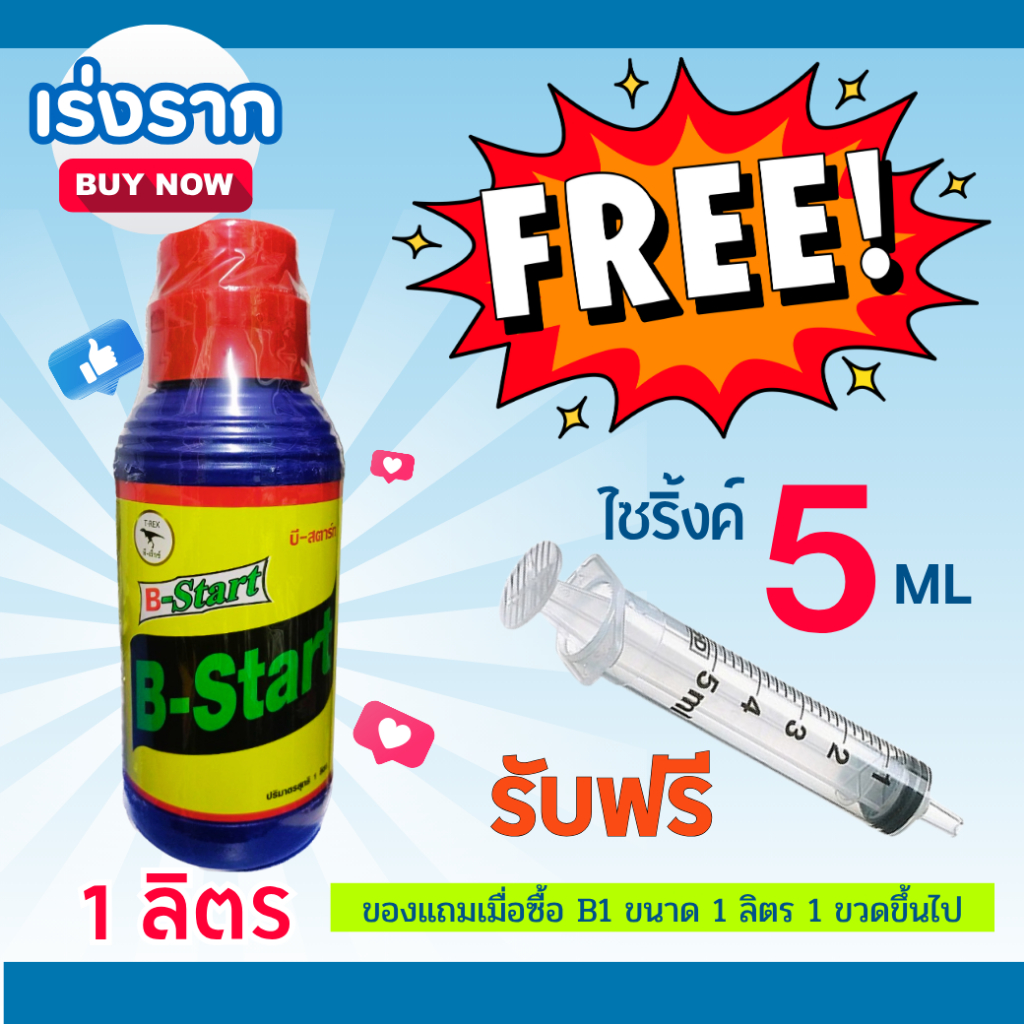 น้ำยาเร่งราก B1 ขนาด 1 ลิตร แถมฟรี ไซริ้งค์ ตวงปุ๋ยยา ขนาด 5ML จำนวน 1 อัน