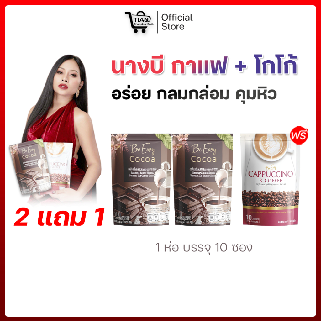 โกโก้-กาแฟ ชาไทย วิตามินC สินค้านางบี 2 แถม 1