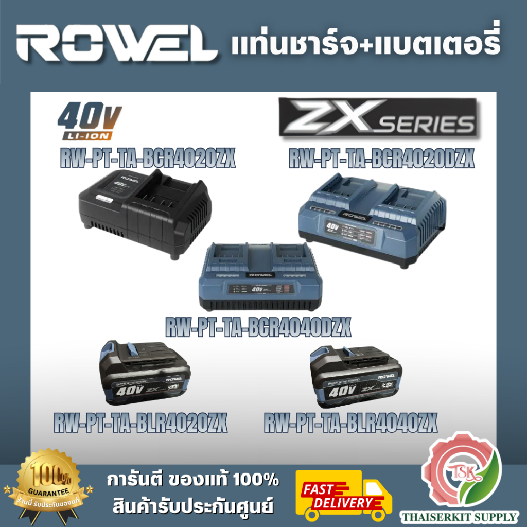 ROWEL แท่นชาร์จ 40V รุ่น BCR4020ZX / BCR4020DZX / BCR4040DZX แบตเตอรี่ 40V รุ่น BLR4020ZX / BLR4040ZX สินค้าพร้อมส่ง