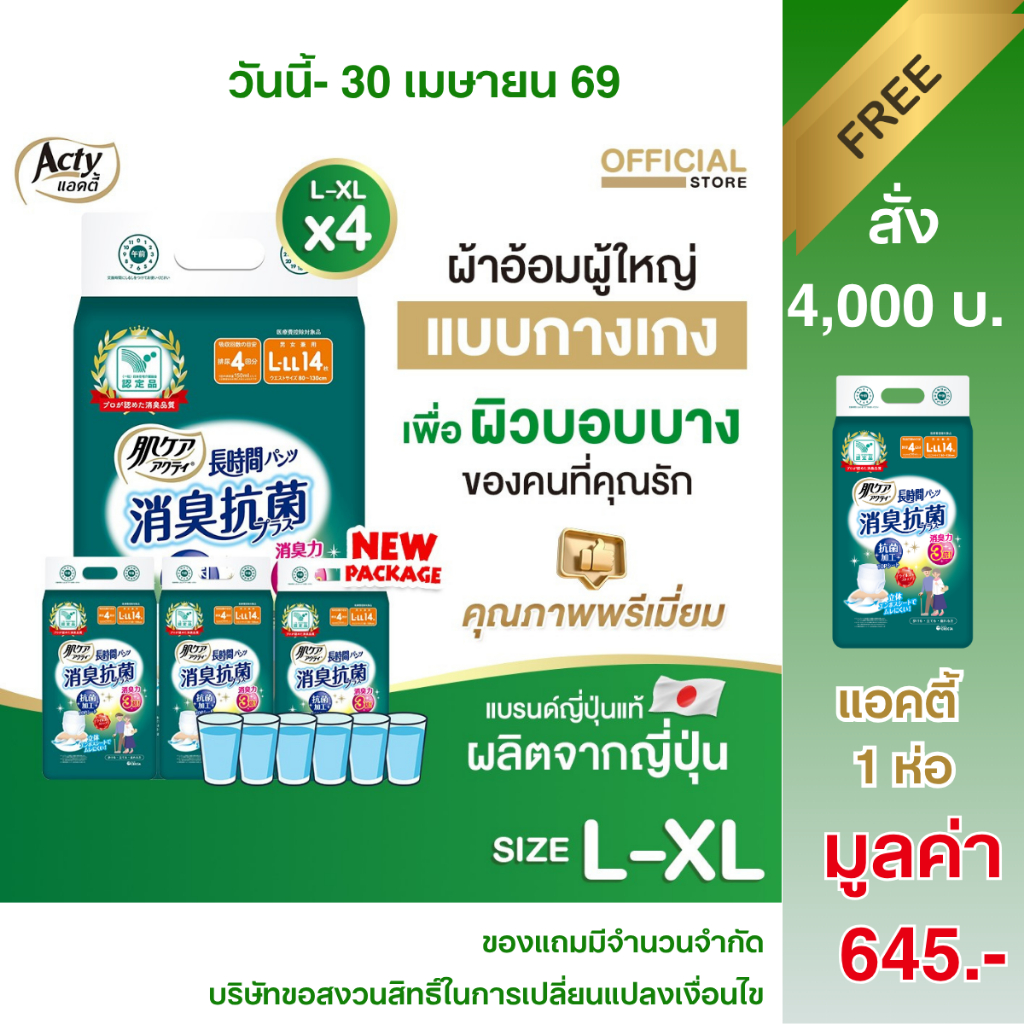 แอคตี้ ACTY ผ้าอ้อมผู้ใหญ่เพื่อผิวแพ้ง่าย ผลิตญี่ปุ่น  แพมเพิสผู้ใหญ่ L-XL ซึมซับมาก 4 ห่อ 肌ケア アクティ