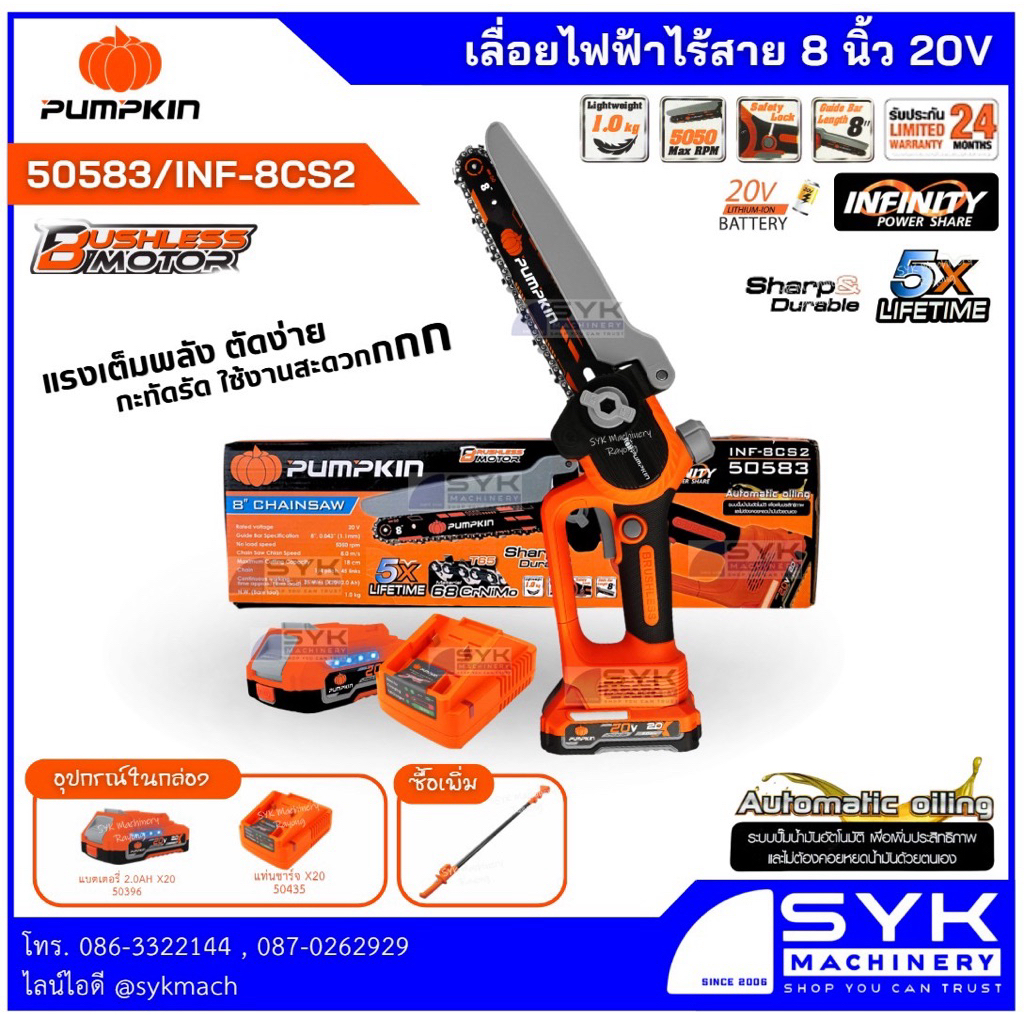 🔥รุ่นใหม่ 2026🔥 เลื่อยโซ่ไร้สาย 8“ PUMPKIN 50582 / 50583 20V. (ตัวเปล่า/ครบชุด) /mEX526
