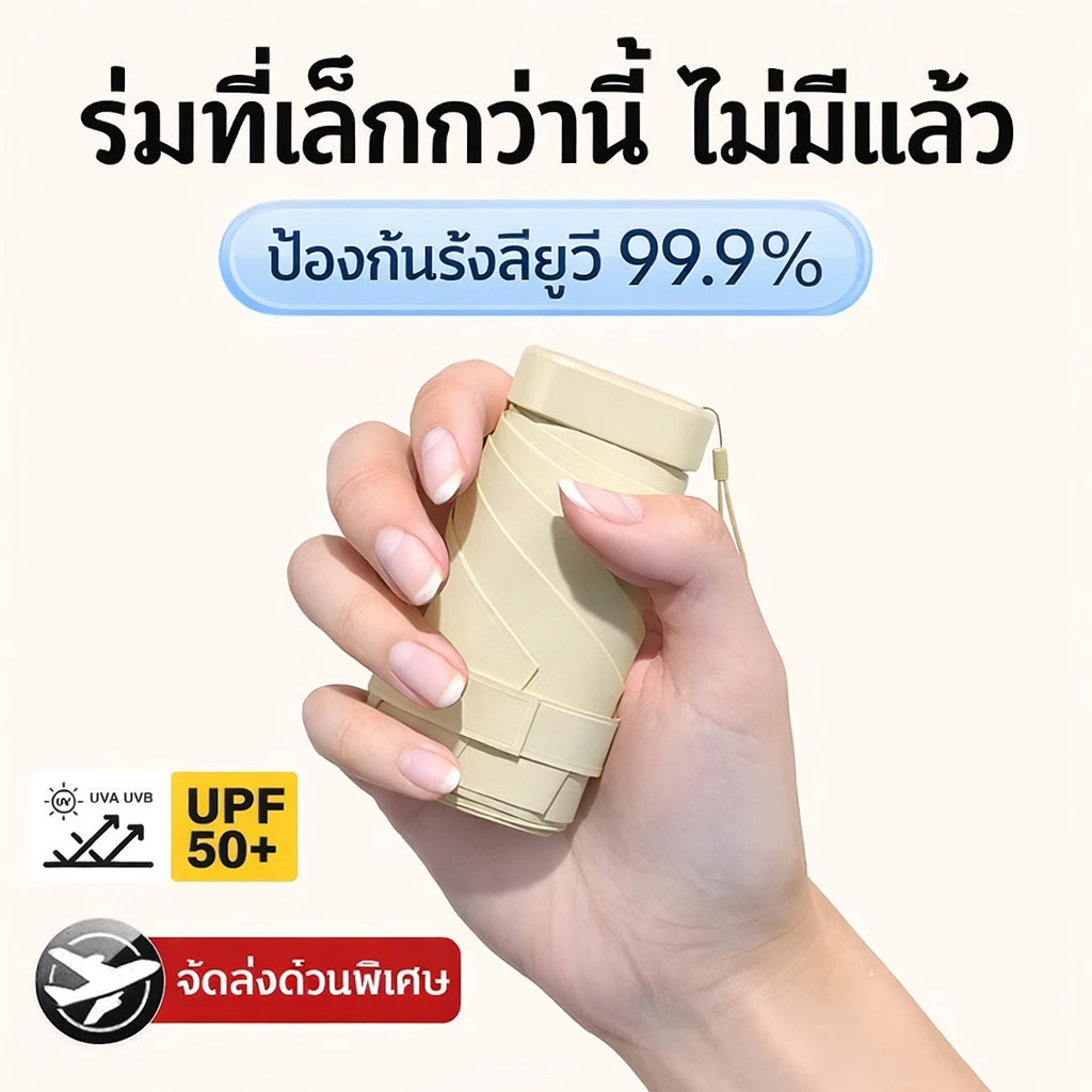 ร่มพับมินิ UPF50 กันUV กันฝน พกพา - รูปที่ 1