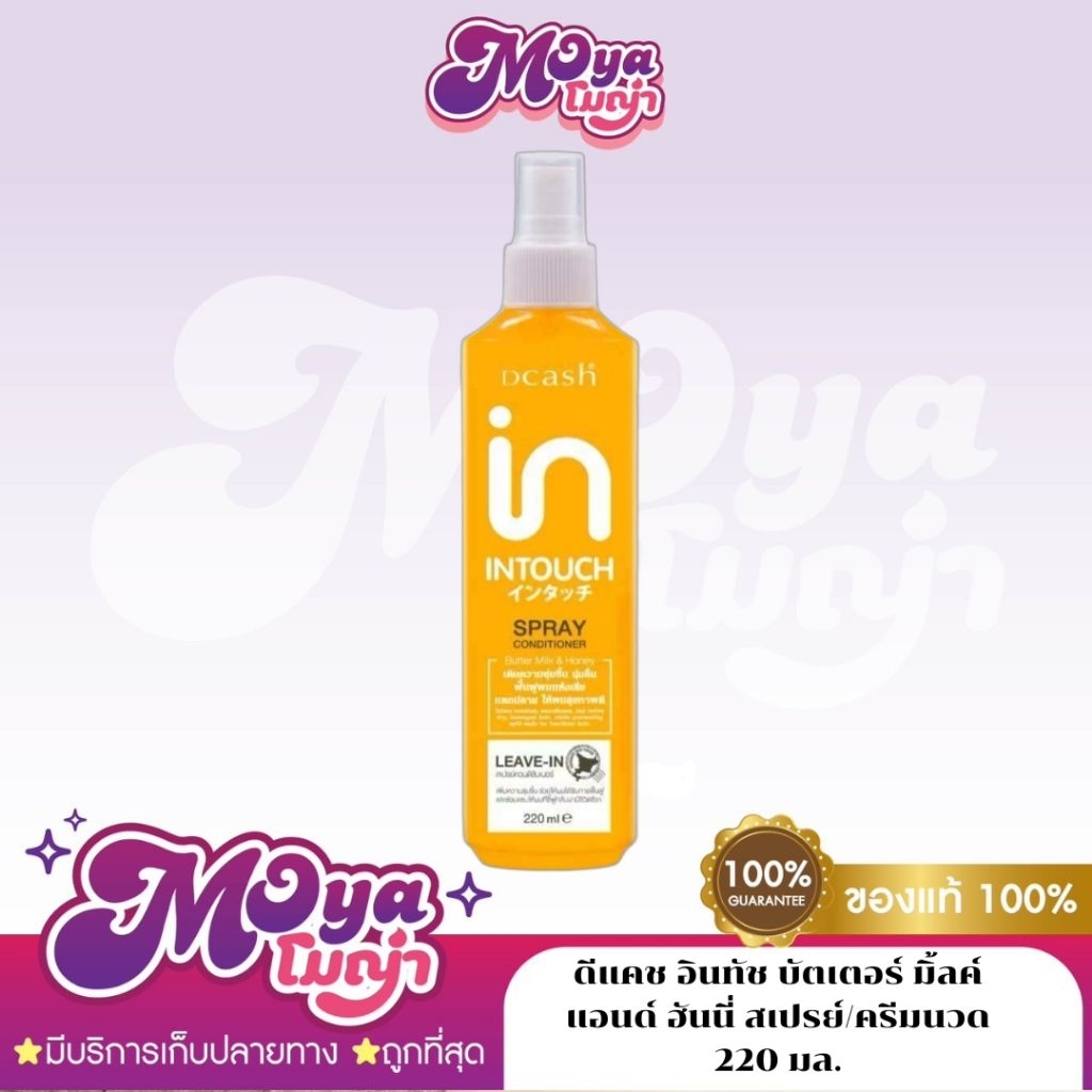 Dcash Intouch Butter Milk And Honey Spray Conditioner 220ml ผลิตภัณฑ์สเปรย์บำรุงผม