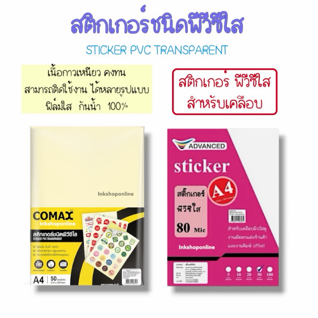 สติกเกอร์ เคลือบ pvcใส a4 พลาสติก เคลือบบัตร A4 70Mic เคลือบใส สติ๊กเกอร์ใส  พีวีซี เคลือบ ยี่ห้อ CO