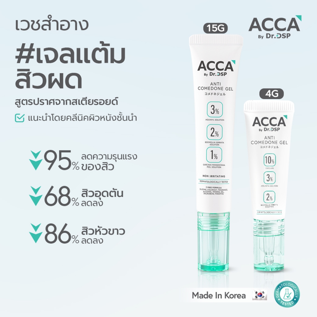 ACCA by Dr.DSP แอนตี้โคมีโดนเจล แอคก้าบายดร.ดีเอสพี มีตัวเลือก 2ขนาด 4gและขนาด 15g
