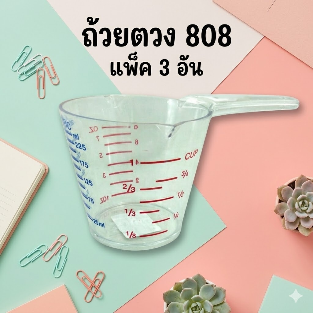 ถ้วย ถ้วยตวง 8ออนซ์ 808 (แพ็ค3อัน)