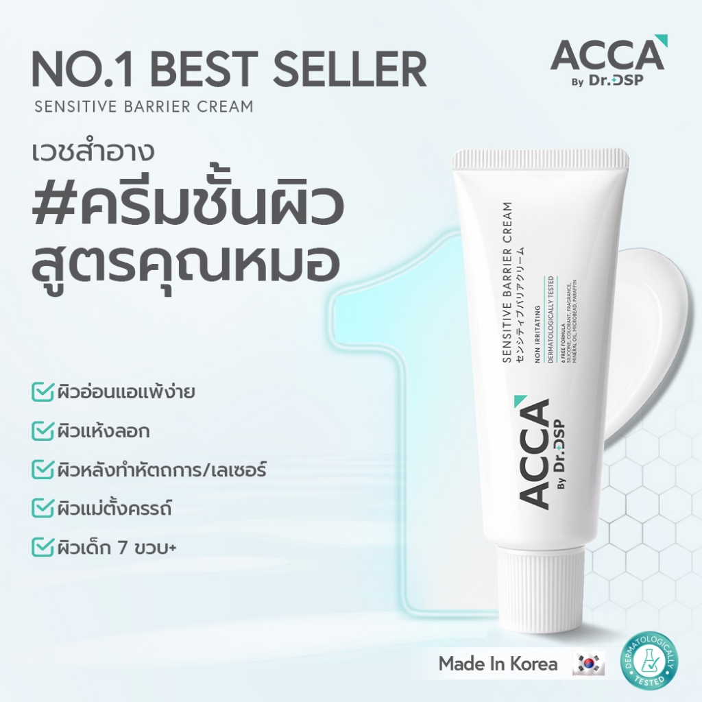 ACCA by Dr.DSP  เซนซิทีฟแบริเออร์ครีม 50g แอคก้าบายดร.ดีเอสพี