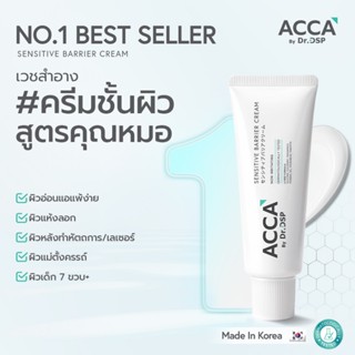 [แถมฟรีซูทติ้งซัน6ml]  ACCA by Dr.DSP  เซนซิทีฟแบริเออร์ครีม…