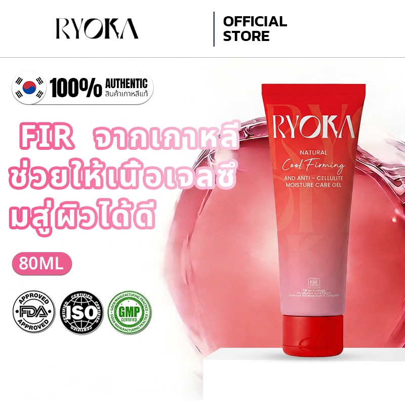 [100% แท้ /พร้อมส่ง]Ryoka เจลครีมลดเซลลูไลท์ FIR เย็นสบาย ไม่เหนียวเหนอะไร ช่วยลดเซลลูไลท์ได้อย่างมีประสิทธิภาพ