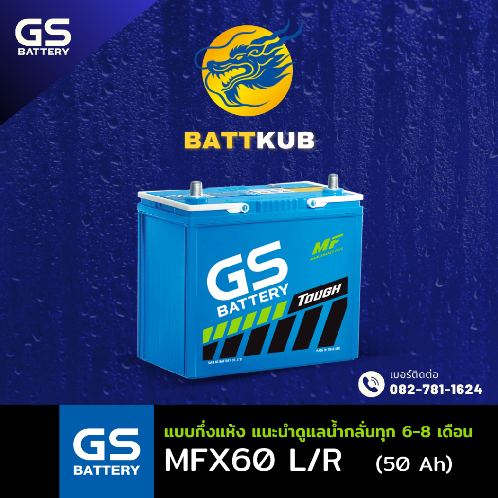 GS Battery MFX-60/MFX60 L/R (55B24) 50 แอมป์ มีรับประกัน 1ปี