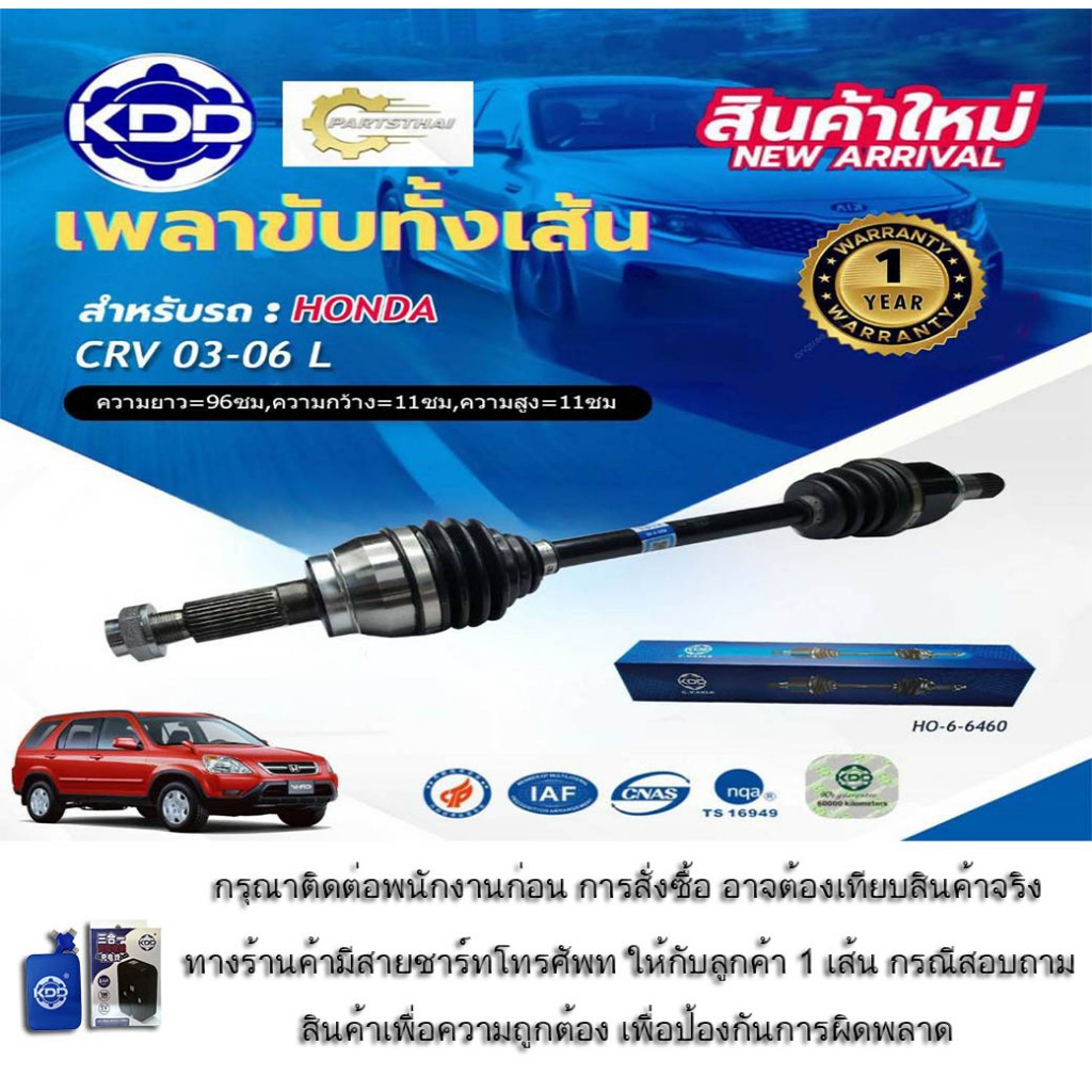 เพลาขับทั้งเส้น เพลาเส้น เพลาขับ ฮอนด้าซีอาร์วี KDD HONDA CRV ปี 2003-2006 (HO-6-6460HO-6-6461,)