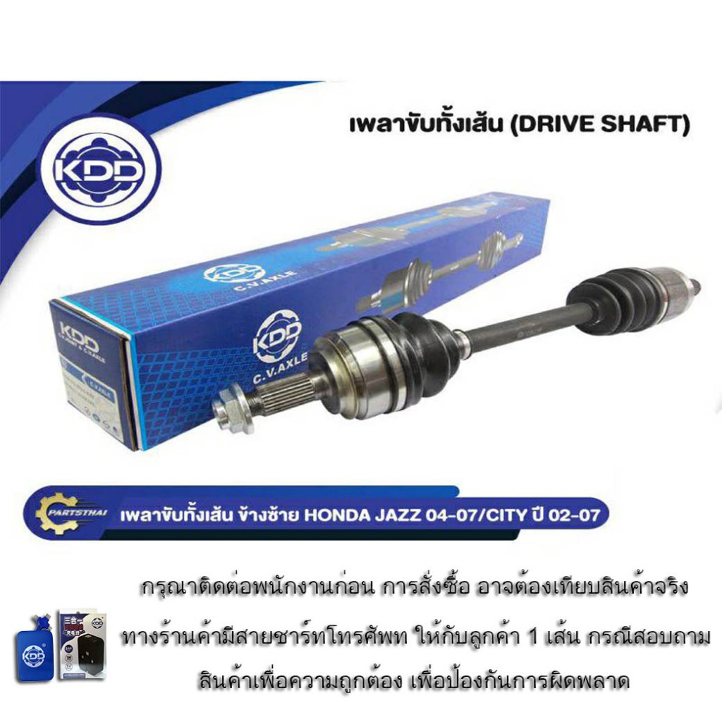 เพลาขับทั้งเส้น เพลาเส้น เพลาขับ KDD รุ่นรถแจ๊ส HONDA JAZZ ปี 2004-2007,ซิตี้ CITY NORMAL ปี 2002-2007