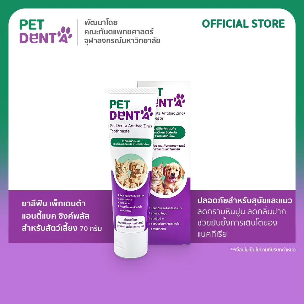 Pet Denta ยาสีฟัน เพ็ทเดนต้า แอนตี้แบค ซิงค์พลัส สำหรับสัตว์เลี้ยง 70 ก.