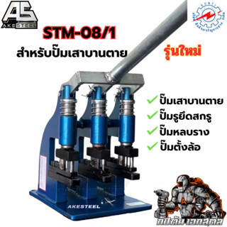 เครื่องปั้ม 3 หัว รูบานเลื่อน รุ่นใหม่ STM-08/1 กับ STM-08/2…
