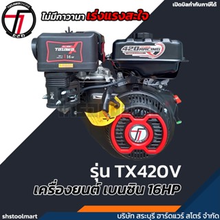 TAZAWA เครื่องยนต์เบนซิน  16HP 420 racing ไม่มีกาวานา รุ่น T…