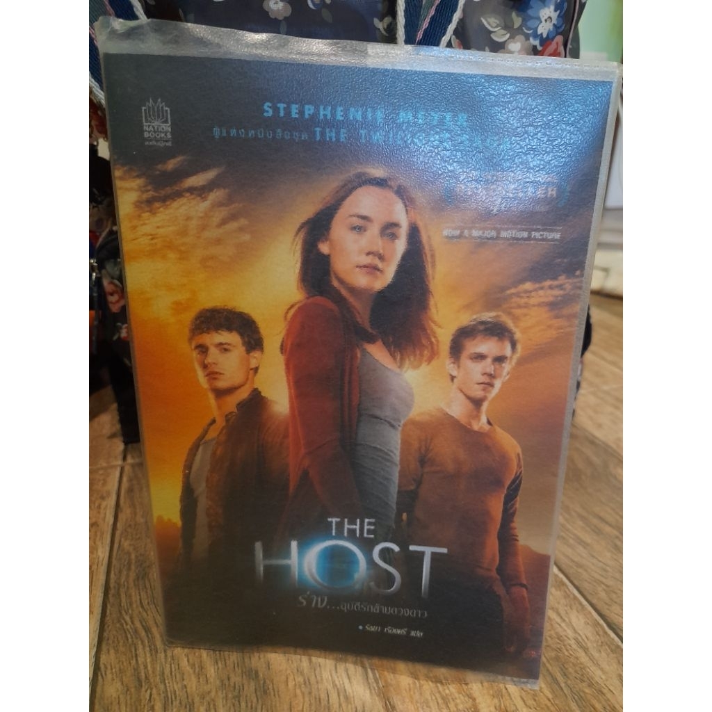 230THE HOST ร่างอุบัติรักข้ามดวงดาว(ถูกสร้างภาพยนตร์)/I AM MSLALA พิมพ์ครั้งที่ 3
