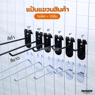 [[แป้น]] (ราคา/10ชิ้น) แป้นแขวนสินค้า ตะขอแขวนสินค้า ฮุกเกาะตะแกรง แขวนของ ลูกระเบิดจุกกั้น RPNPU8