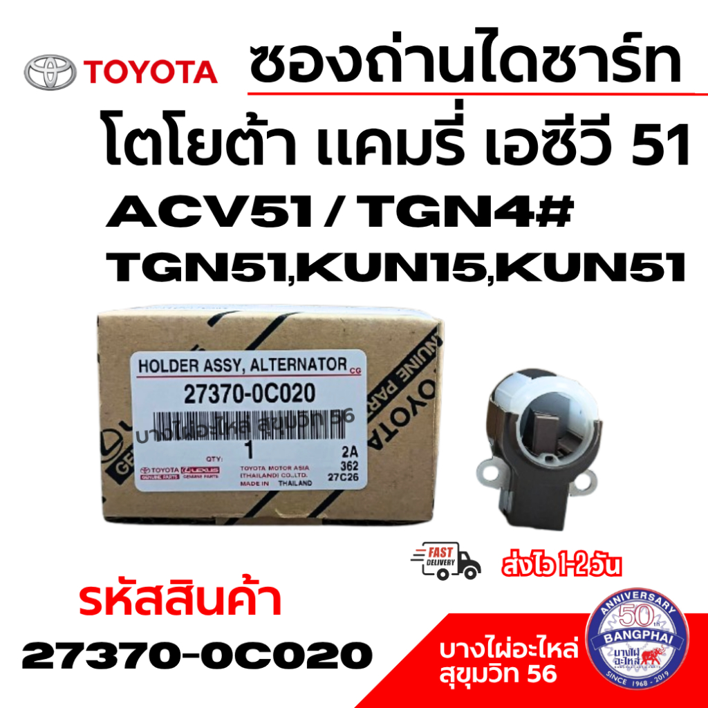 TOYOTA ซองถ่านไดชาร์ท โตโยต้า แคมรี่ เอซีวี 51 ACV51/TGN4# TGN51,KUN15,KUN51 รหัสสินค้า 27370-0C020-