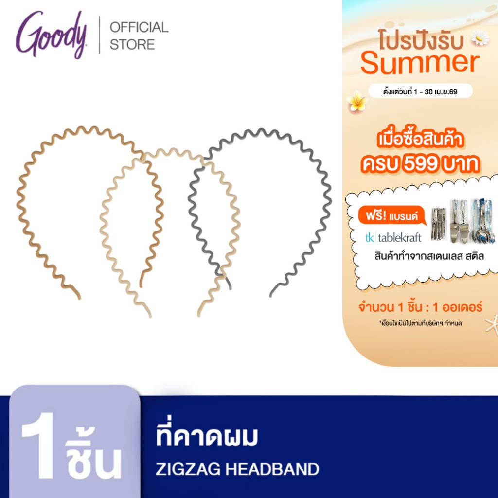 [Goody] 60290 ที่คาดผม ZIGZAG HEADBAND 1CT (1 ชิ้น)