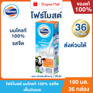 Mall โฟร์โมสต์ นมโคแท้ 100% UHT รสจืด 180 ml. (36กล่อง/ลัง) …