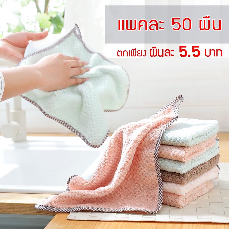 (ขายยกแพค 50 ผืน) 💧ผ้าเช็ดอเนกประสงค์ 50 ผืน/แพค 💦 หนานุ่ม ซึมซับน้ำดีเยี่ยม แห้งไว ใช้งานคุ้ม