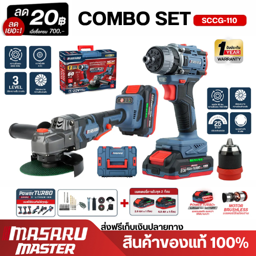 MASARU SCCG-110 ชุดเซ็ตสว่านไขควงกระแทก  SCDI-240 และเครื่องเจียรไร้สาย SCG-605 20V