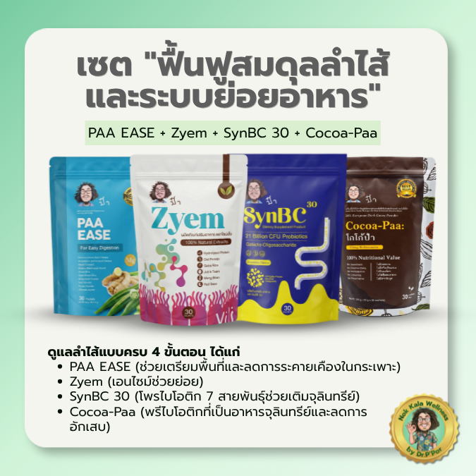 เซตฟื้นฟูลำไส้  SynBC + Zyem + Paa Ease + โกโก้ป๋า ปรับสมดุลจุลินทรีย์ ลดท้องอืด ขับถ่ายคล่อง