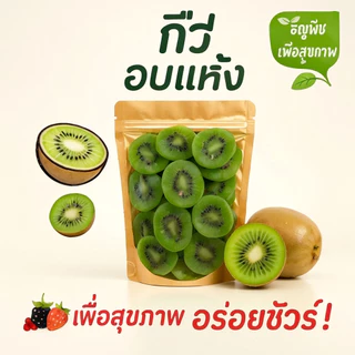 กีวี่อบแห้ง หวานน้อย เผยรสชาติเปรี้ยวหวานตามธรรมชาติ