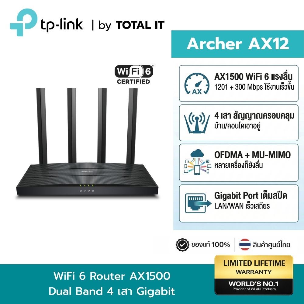 Router WiFi 6 TP-Link Archer AX12 AX1500 Dual Band Gigabit 4 เสา MU-MIMO