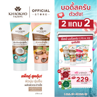 [2 แถม 2] Khaokho Talaypu เขาค้อทะเลภู สครับผิวกาย สูตรโคโคน…