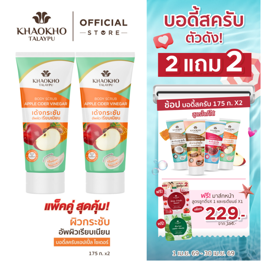 [2 แถม 2] Khaokho Talaypu เขาค้อทะเลภู สครับผิวกาย สูตรแอปเปิ้ล เวนิกา (175 ก. X2)