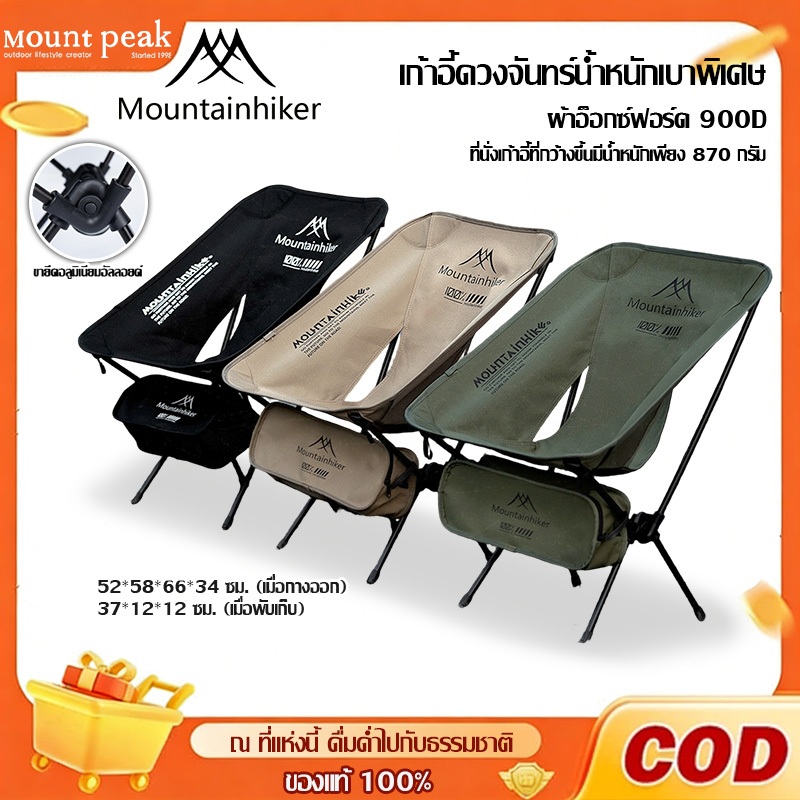 เก้าอี้สนามพับได้ Mountainhiker 900D เก้าอี้เอนหลัง เก้าอี้พับ ผ้าหนาขึ้น รับน้ำหนัก 100 กก พร้อมถุงเก็บ