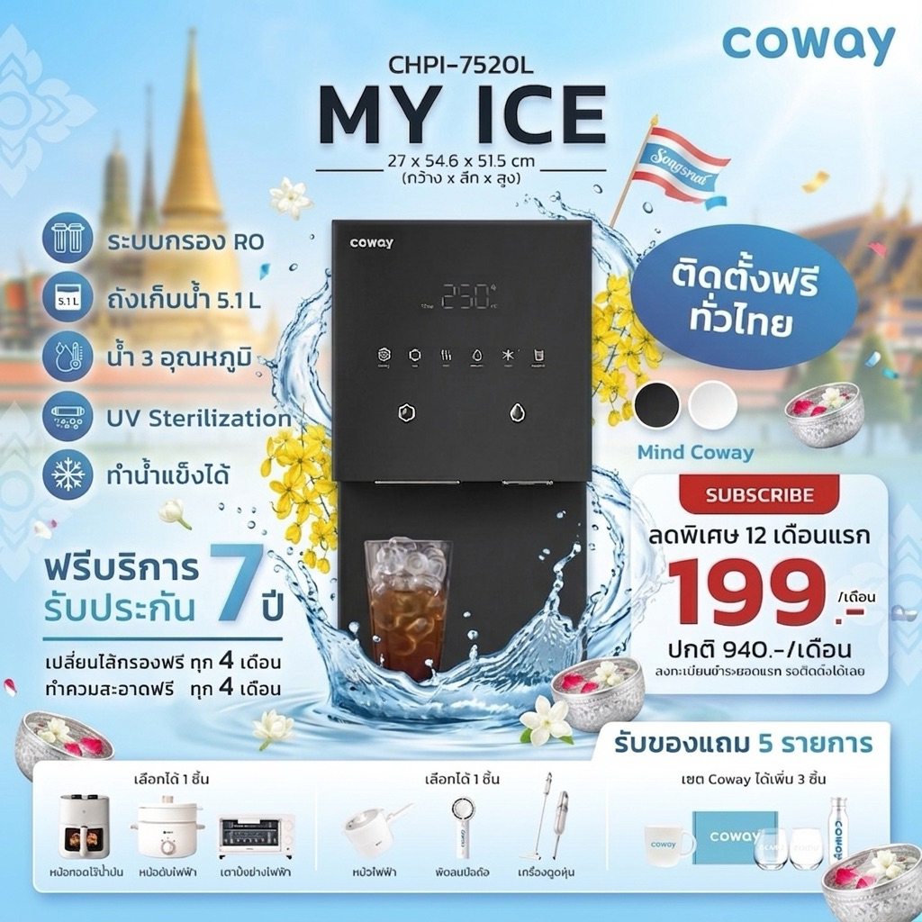 [ทักแชทก่อนสั่งซื้อ] เครื่องกรองน้ำ Coway รุ่น MY ICE (ราคารายเดือน)